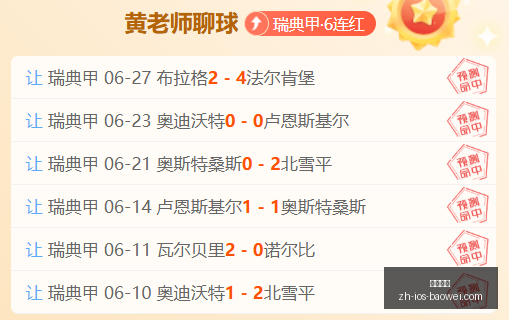 独家福利解,锁赛事秘籍,揭晓比分与,宝威体育官网,宝威体育App,宝威体育直播,宝威体育平台,宝威体育入口