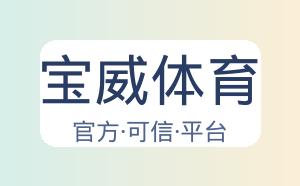 宝威体育 配图